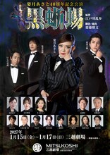 姿月あさと40周年記念公演「黒蜥蜴」チラシ表