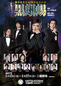 姿月あさと40周年記念公演「黒蜥蜴」