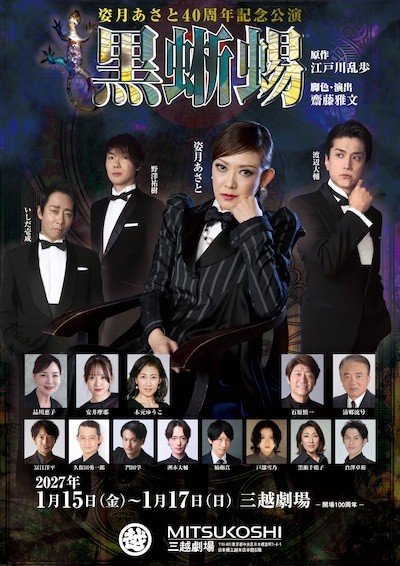 姿月あさと40周年記念公演「黒蜥蜴」