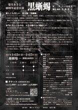 姿月あさと40周年記念公演「黒蜥蜴」チラシ裏