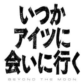 いつかアイツに会いに行く-BEYOND THE MOON-