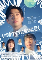 いつかアイツに会いに行く-BEYOND THE MOON-