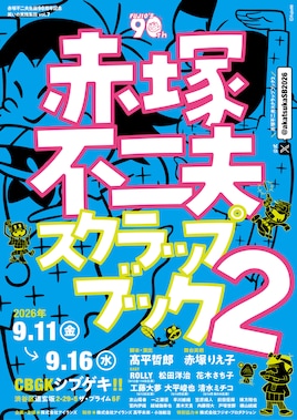 舞台「赤塚不二夫スクラップブック vol.2」