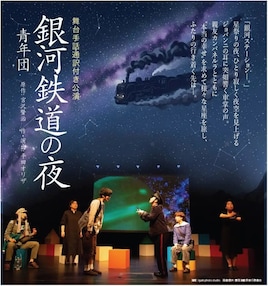 青年団「銀河鉄道の夜」舞台手話通訳付き公演