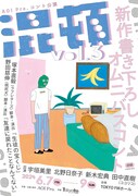 AOI Pro.コント公演「混頓vol.3」ビジュアル