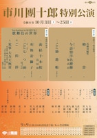 「市川團十郎特別公演」昼の部