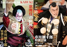 「市川團十郎特別公演」夜の部