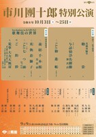 「市川團十郎特別公演」夜の部