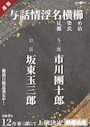 「十二月大歌舞伎」第三部
