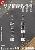 「十二月大歌舞伎」第三部