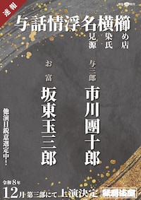「十二月大歌舞伎」第三部