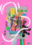 ロームシアター京都 レパートリーの創造 ホープス 西田悠哉 / 劇団不労社新作公演「暗黒の喜劇」