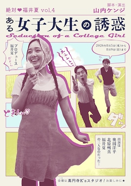 絶対♡福井夏 vol.4「ある女子大生の誘惑」