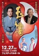 第4回 玉響 還暦記念公演