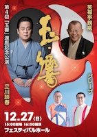 第4回 玉響 還暦記念公演