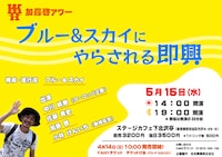 加藤啓アワー「ブルー＆スカイにやらされる即興」