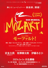 ミュージカル「モーツァルト！」日本初演25周年