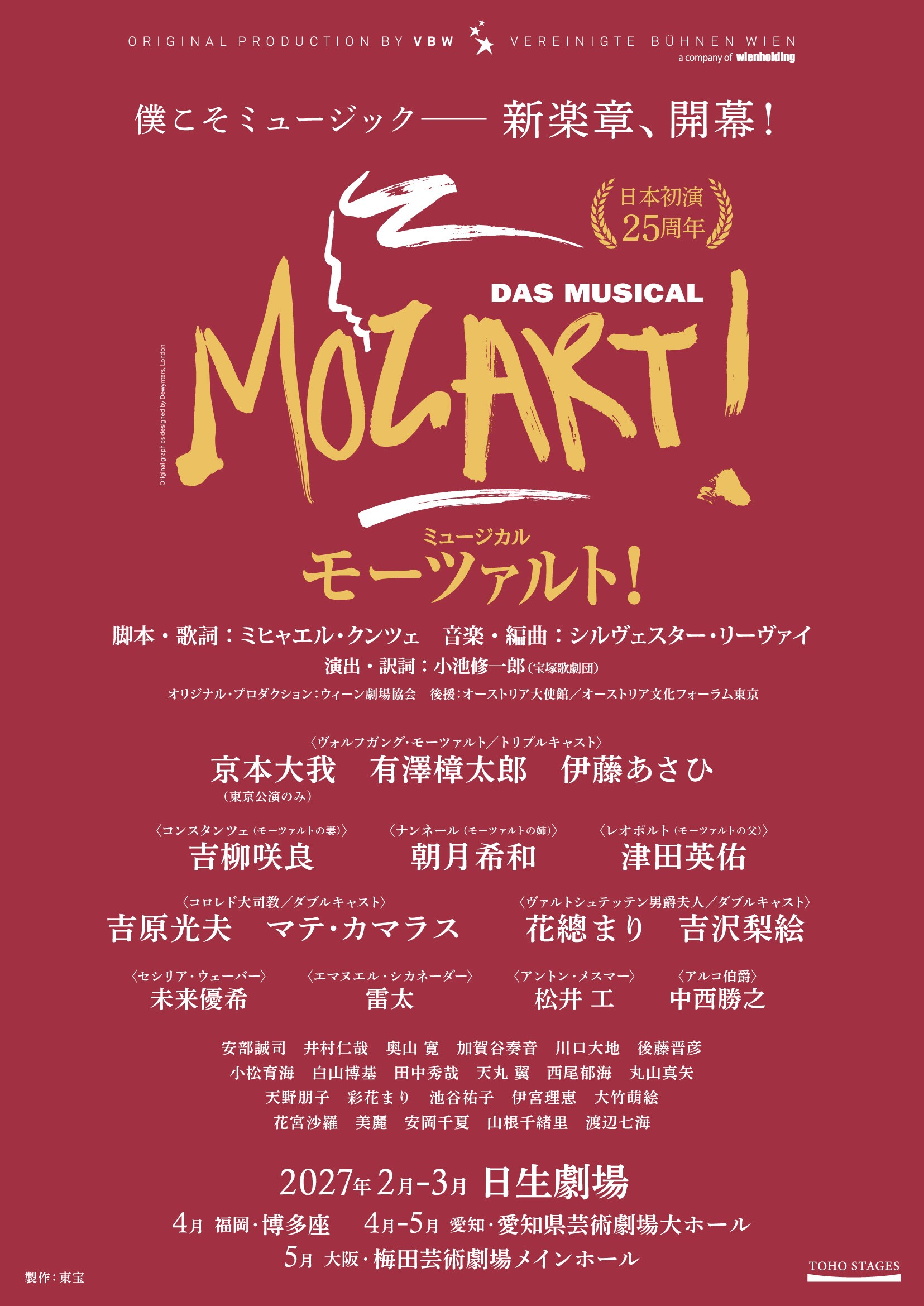 モーツァルト！」井上芳雄、山崎育三郎の両主演バージョンがWOWOWで