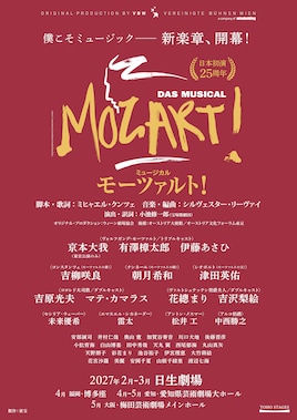 ミュージカル「モーツァルト！」日本初演25周年
