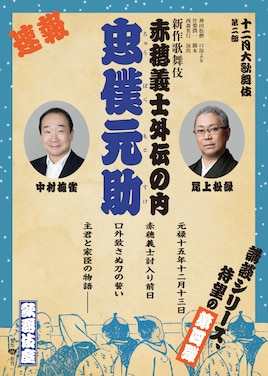 「十二月大歌舞伎」第二部