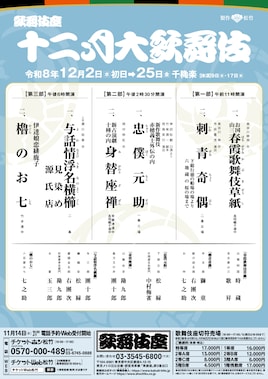「十二月大歌舞伎」第二部