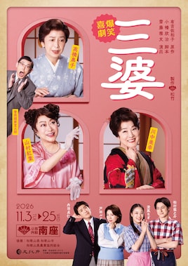 爆笑喜劇「三婆」
