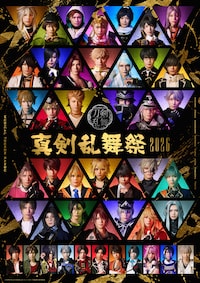 ミュージカル「刀剣乱舞」～真剣乱舞祭2026～