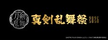 「ミュージカル『刀剣乱舞』～真剣乱舞祭2026～」ロゴ