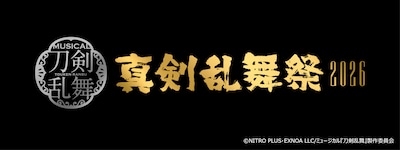 ミュージカル「刀剣乱舞」～真剣乱舞祭2026～