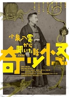 イキウメ「奇ッ怪 小泉八雲から聞いた話」