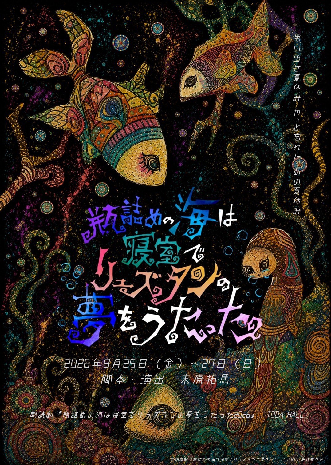 朗読劇 READING WORLD ユネスコ世界記憶遺産 舞鶴への生還「約束の果て