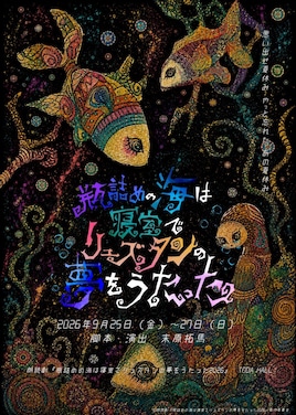 朗読劇「瓶詰めの海は寝室でリュズタンの夢をうたった2026」