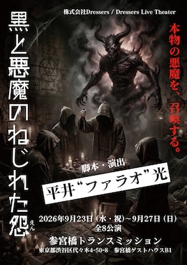 黒と悪魔じれた怨