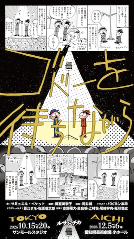 ルサンチカ「ゴドーを待ちながら」
