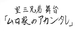 室三兄弟舞台「ムロ家のアカンタレ」