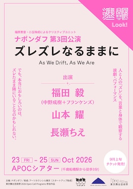 ナポンダフ 第3回公演「ズレズレなるままに」