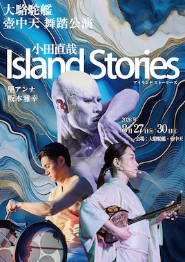 大駱駝艦 壺中天 舞踏公演 小田直哉「Island Stories」