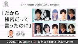 コメディ朗読劇 CONTELLING「だから秘密だって言ったのに」