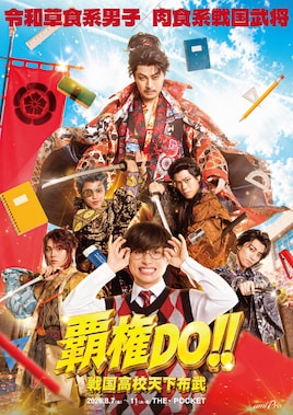 舞台「覇権DO!!～戦国高校天下布武～」