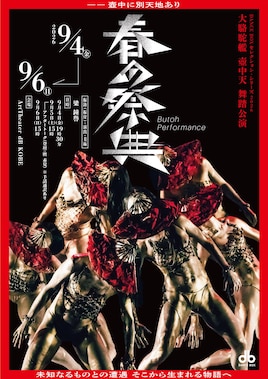 【DANCE BOX セレクション・シリーズ2026】大駱駝艦 壺中天 舞踏公演 梁鐘譽「春の祭典」