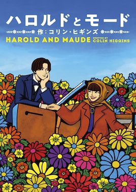 ハロルドとモード「HAROLD AND MAUDE」