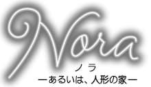 「ノラ-あるいは、人形の家‐」ロゴ