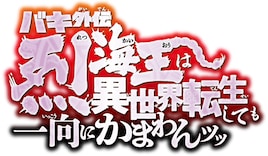 刃牙 THE GRAPPLER STAGE 外伝 烈海王は異世界転生しても一向にかまわんッッ