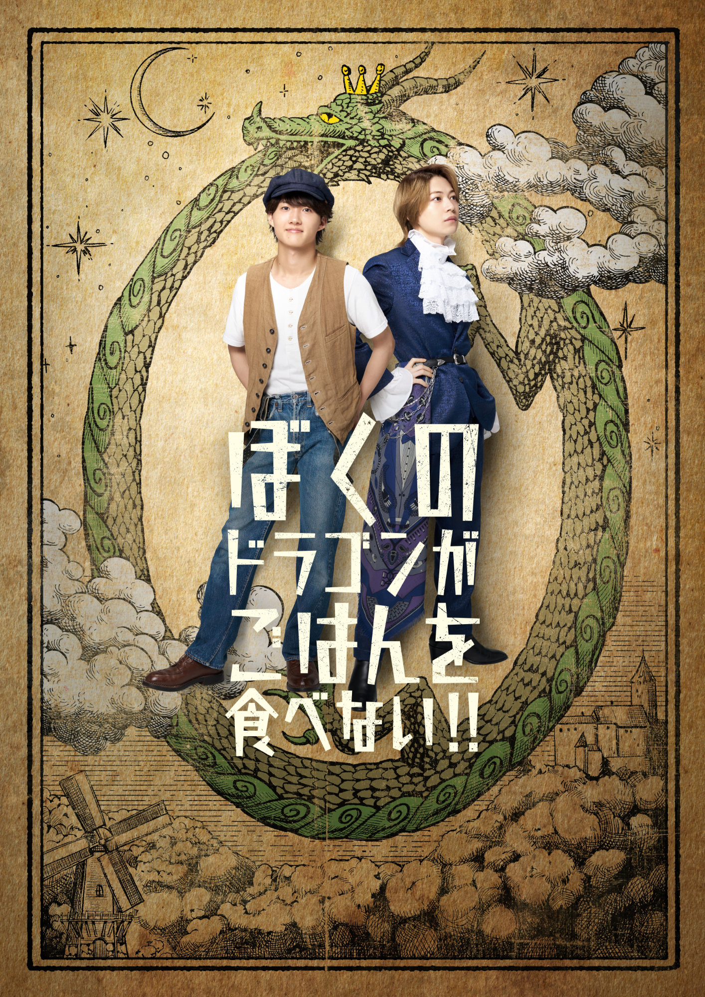 SixTONES田中樹主演、舞台「ぼくらの七日間戦争 2025」に上遠野太洸