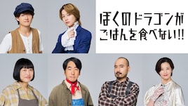 舞台「ぼくのドラゴンがごはんを食べない!!」
