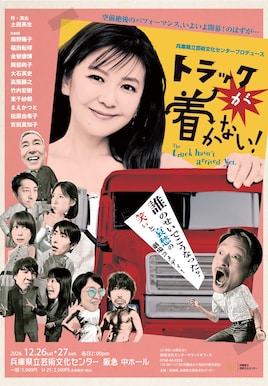 兵庫県立芸術文化センタープロデュース演劇公演「トラックが着かない！」