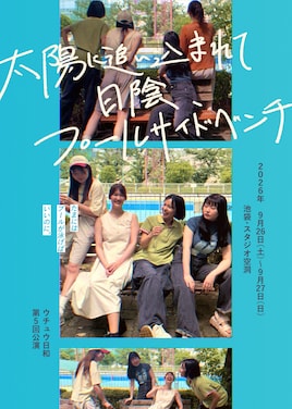ウチュウ日和 第5回公演「太陽に追い込まれて日陰、プールサイドベンチ」