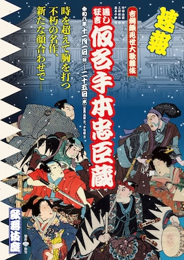 吉例顔見世大歌舞伎