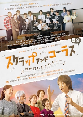 舞台「スクラップ アンド コーラス」-君が灯したメロディー-