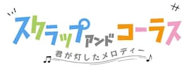 舞台「スクラップ アンド コーラス」-君が灯したメロディー-